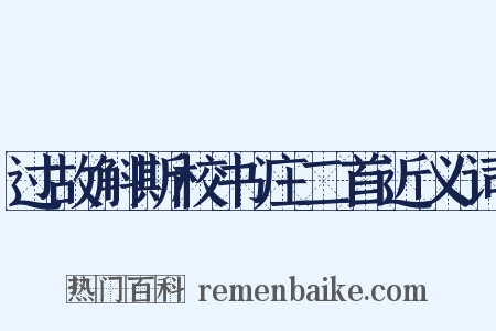 过故斛斯校书庄二首近义词是什么意思的图片